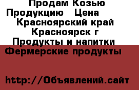Продам Козью Продукцию › Цена ­ 130 - Красноярский край, Красноярск г. Продукты и напитки » Фермерские продукты   